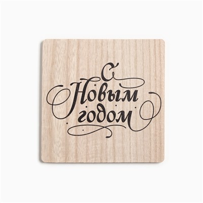 Набор кухонный С новым годом: подставка 15×15 см, прихватка 17×17 см