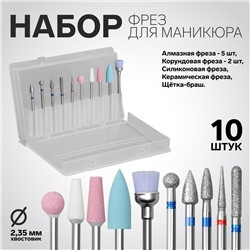 Фрезы для маникюра в пластиковом органайзере, 10 шт.