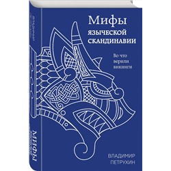 Эксмо Владимир Петрухин "Мифы языческой Скандинавии"