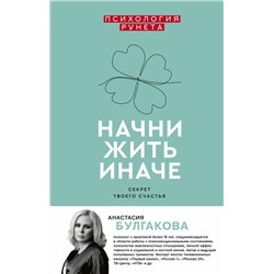 АСТ Булгакова А. "Начни жить иначе: секрет твоего счастья"