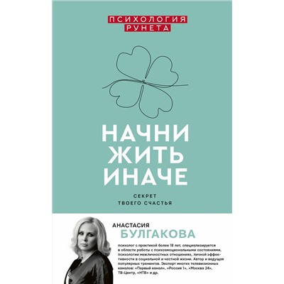 АСТ Булгакова А. "Начни жить иначе: секрет твоего счастья"