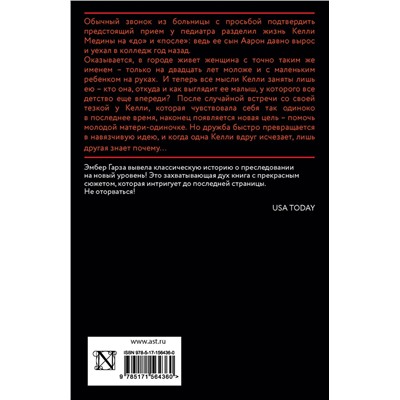 АСТ Эмбер Гарза "Когда я стала тобой"