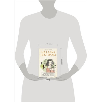 АСТ Наталья Нестерова "Жребий праведных грешниц. Наследники"