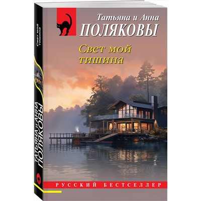 Эксмо Татьяна Полякова, Анна Полякова "Свет мой тишина"