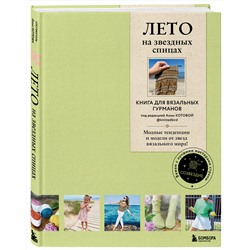 Эксмо "ЛЕТО на звездных спицах. Книга для вязальных гурманов. Модные тенденции и модели от звезд вязального мира!"