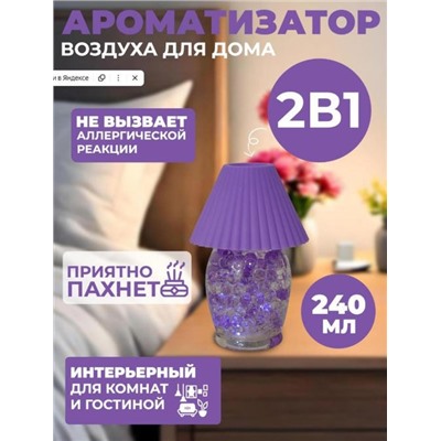 Освежитель воздуха, мини-лампа с подсветкой 2 в 1, аромат лаванда
