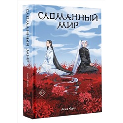 АСТ Анна Мори "Сломанный мир"