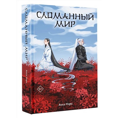 АСТ Анна Мори "Сломанный мир"