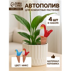 Автополив для комнатных растений «Птичка», 16.5×8.5 см, керамика, набор 4 шт., МИКС