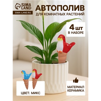 Автополив для комнатных растений «Птичка», 16.5×8.5 см, керамика, набор 4 шт., МИКС