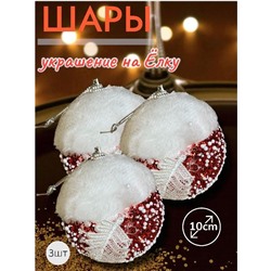 Шары 3штХ10см, украшение на ёлку ручной работы