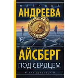 АСТ Наталья Андреева "Айсберг под сердцем"