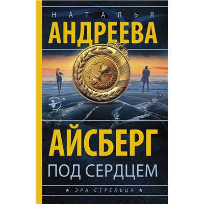 АСТ Наталья Андреева "Айсберг под сердцем"
