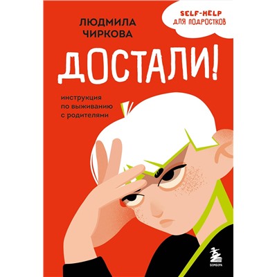 Эксмо Людмила Чиркова "Достали! Инструкция по выживанию с родителями"