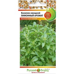 Базилик Лимонный аромат (НК)