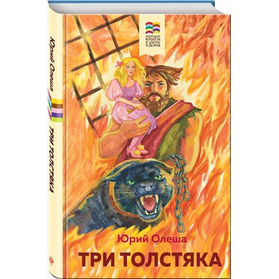 Эксмо Юрий Олеша "Три Толстяка"