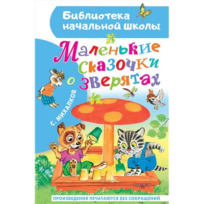 АСТ Михалков С.В. "Маленькие сказочки о зверятах"