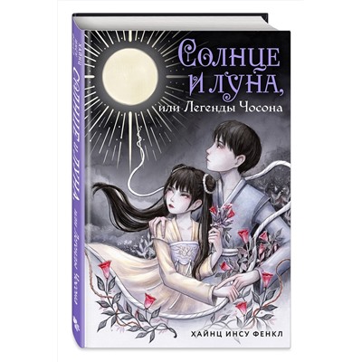 Эксмо Хайнц Инсу Фенкл "Солнце и луна, или Легенды Чосона"