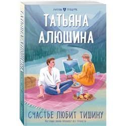 Эксмо Татьяна Алюшина "Счастье любит тишину"