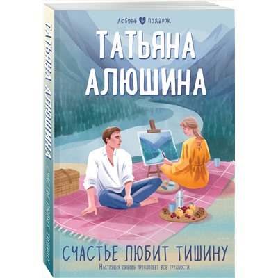 Эксмо Татьяна Алюшина "Счастье любит тишину"