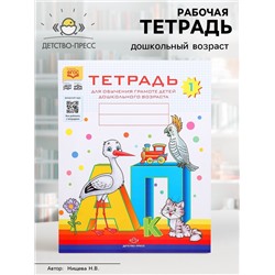 Тетрадь для обучения грамоте детей дошкольного возраста №1, Нищева Н. В.