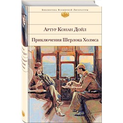 Эксмо Артур Конан Дойл "Приключения Шерлока Холмса (с иллюстрациями)"