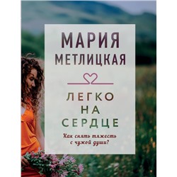 348412 Эксмо Мария Метлицкая "Легко на сердце"