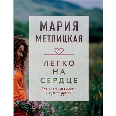 348412 Эксмо Мария Метлицкая "Легко на сердце"