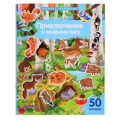Книжка с наклейками формат А4. Приключения в зеленом лесу. 50 наклеек. Барсотти Э.