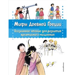 Эксмо Берта Гарсия Сабатес "Мифы Древней Греции. Осознанное чтение для развития креативного мышления"