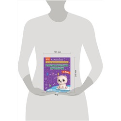 Эксмо Т. А. Колесникова "Математические прописи: для детей 4-5 лет"