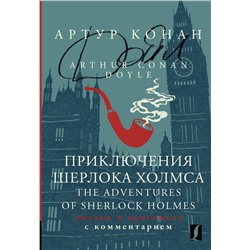 АСТ Артур Конан Дойл "Приключения Шерлока Холмса = The Adventures of Sherlock Holmes: читаем в оригинале с комментарием"