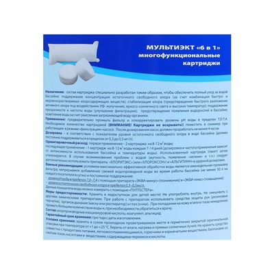 Средство для комплексной обработки воды бассейнов Мультиэкт 6в1, картридж, 4 кг