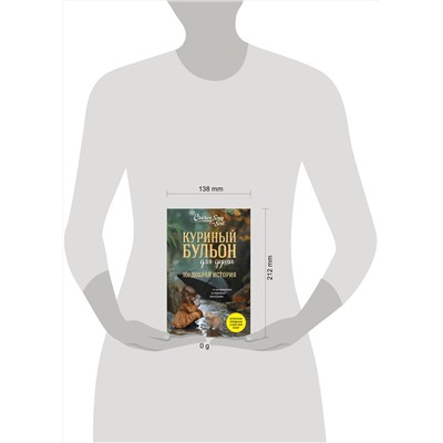 512294 Эксмо Эми Ньюмарк "Куриный бульон для души. 101 добрая история о сострадании и хороших поступках"