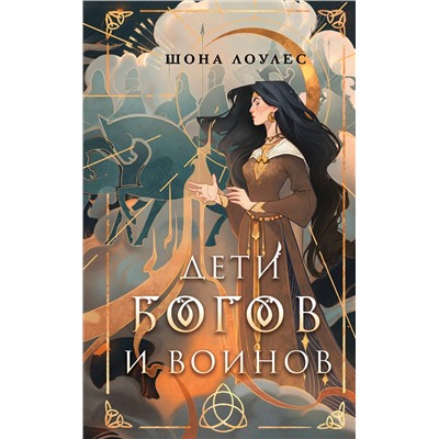 360624 Эксмо Шона Лоулес "Дети Богов и Воинов"