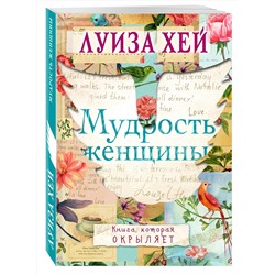 Эксмо Луиза Хей "Мудрость женщины"