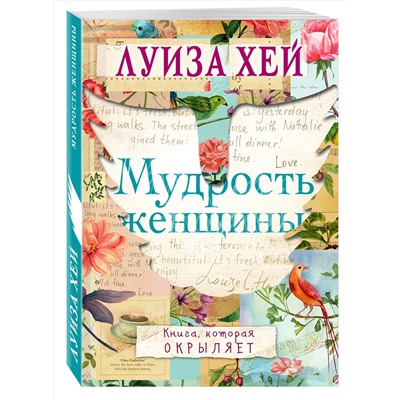 Эксмо Луиза Хей "Мудрость женщины"