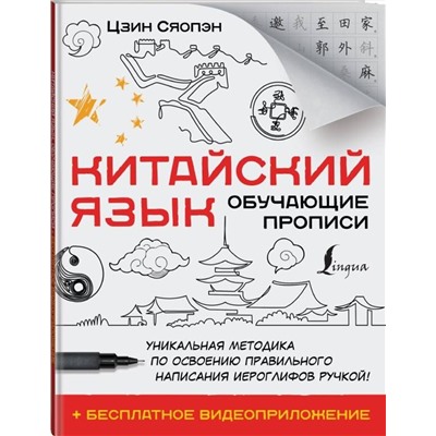 АСТ Цзин Сяопэн "Китайский язык. Обучающие прописи + бесплатное видеоприложение"