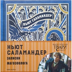 Эксмо Поляк К.М. "Ньют Саламандер. Записки магозоолога"