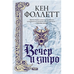 АСТ Кен Фоллетт "Вечер и утро"