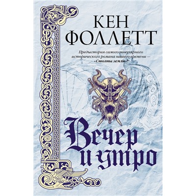 АСТ Кен Фоллетт "Вечер и утро"