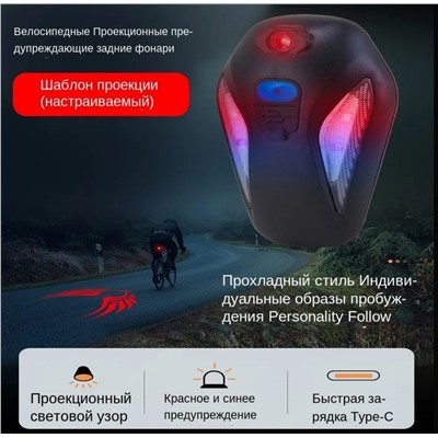 Велосипедные проекционные предупреждающие задние фонари, Артикул: 135703