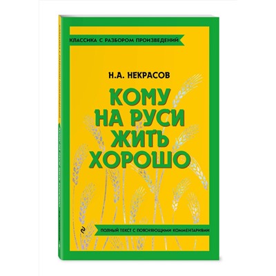 Эксмо Н. А. Некрасов "Кому на Руси жить хорошо"