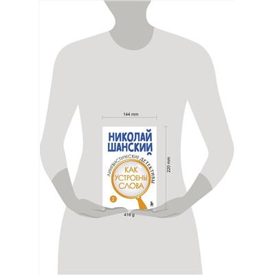 Эксмо Николай Шанский "Лингвистические детективы. Книга 2. Как устроены слова"