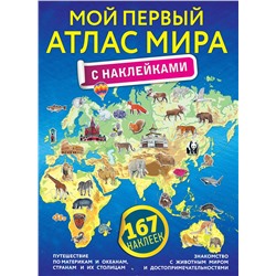 АСТ "Мой первый атлас мира с наклейками"