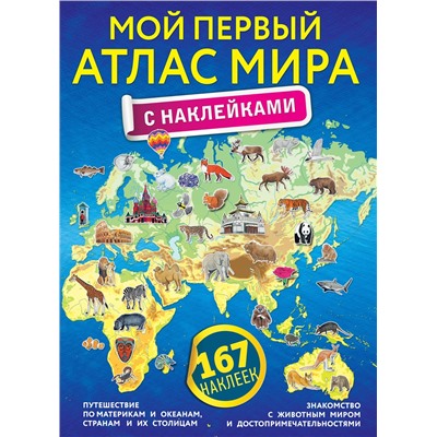 АСТ "Мой первый атлас мира с наклейками"