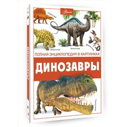 АСТ Ликсо В.В. "Динозавры"