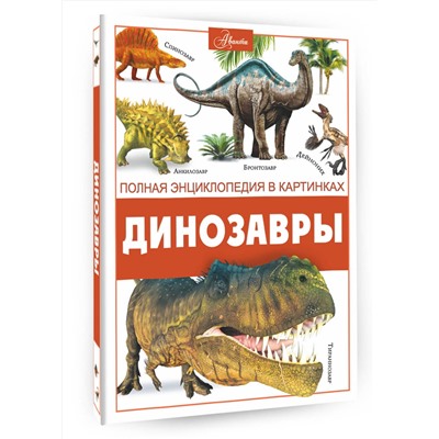АСТ Ликсо В.В. "Динозавры"