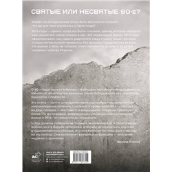 АСТ Евгений Фатеев "Святые 90-е. Страна в тени"