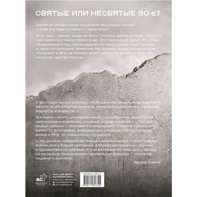 АСТ Евгений Фатеев "Святые 90-е. Страна в тени"